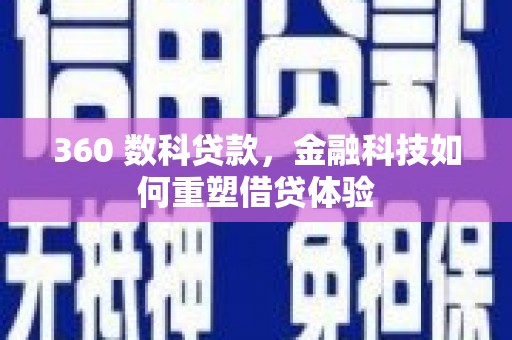 桃江360 数科贷款，金融科技如何重塑借贷体验
