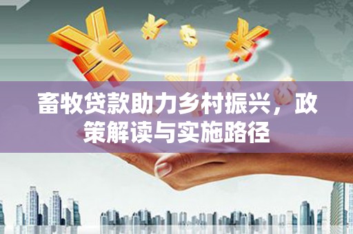 桃江畜牧贷款助力乡村振兴，政策解读与实施路径