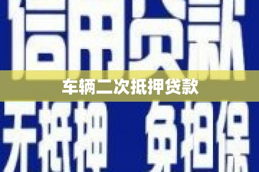 桃江车辆二次抵押贷款