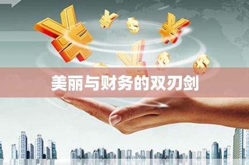 桃江美丽与财务的双刃剑