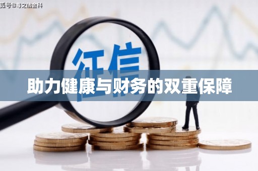 桃江助力健康与财务的双重保障