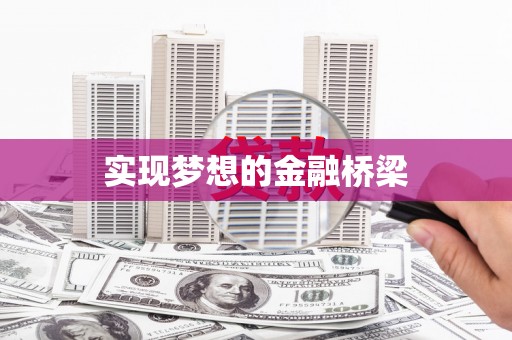 桃江实现梦想的金融桥梁