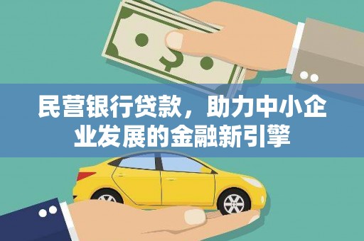 桃江民营银行贷款，助力中小企业发展的金融新引擎