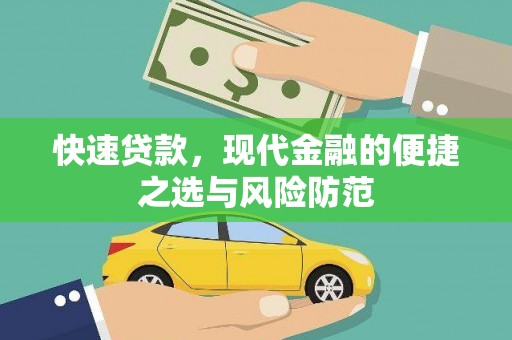 桃江快速贷款，现代金融的便捷之选与风险防范