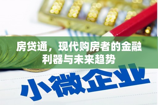 桃江房贷通，现代购房者的金融利器与未来趋势