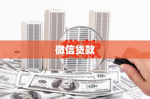 桃江微信贷款