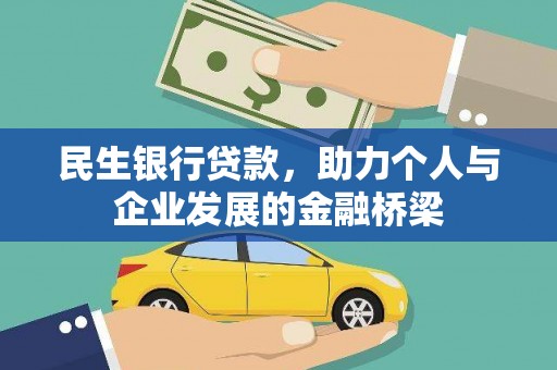 桃江民生银行贷款，助力个人与企业发展的金融桥梁