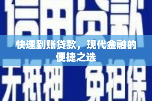桃江快速到账贷款，现代金融的便捷之选