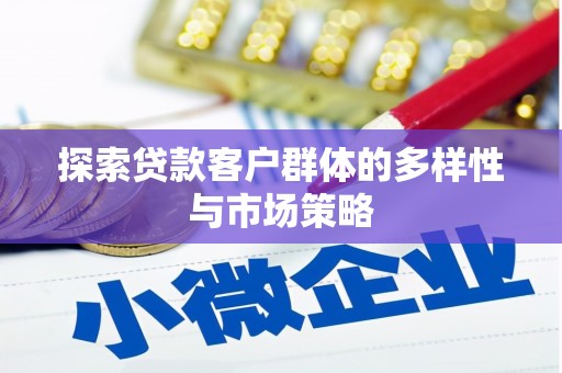 桃江探索贷款客户群体的多样性与市场策略