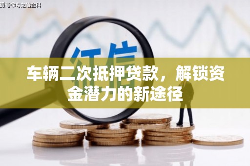 桃江车辆二次抵押贷款，解锁资金潜力的新途径