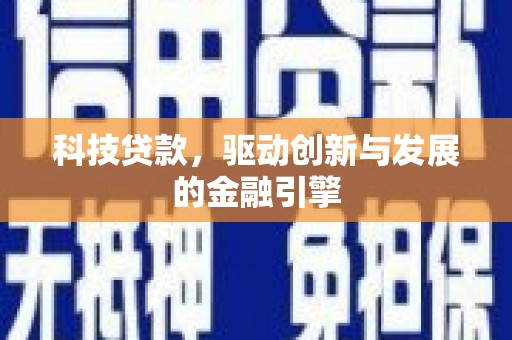 桃江科技贷款，驱动创新与发展的金融引擎