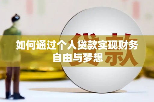 桃江如何通过个人贷款实现财务自由与梦想