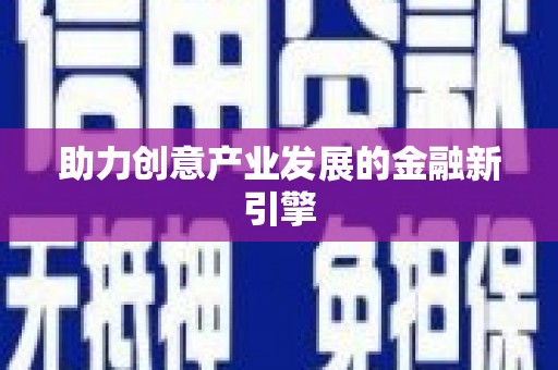 桃江助力创意产业发展的金融新引擎
