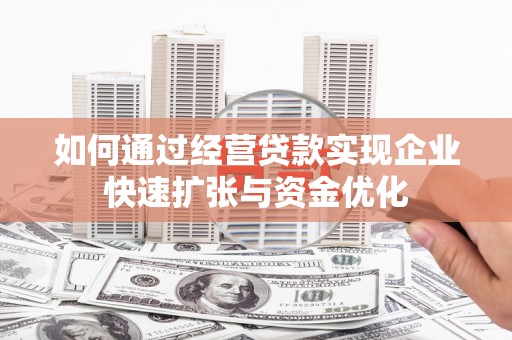 桃江如何通过经营贷款实现企业快速扩张与资金优化