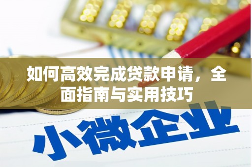 桃江如何高效完成贷款申请，全面指南与实用技巧