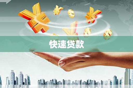 桃江快速贷款