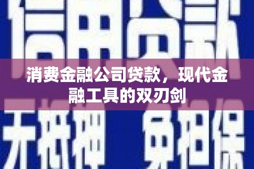 桃江消费金融公司贷款，现代金融工具的双刃剑