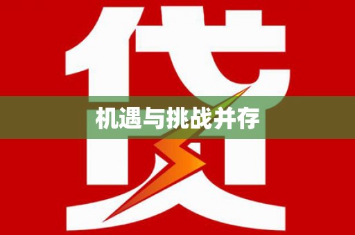 桃江机遇与挑战并存