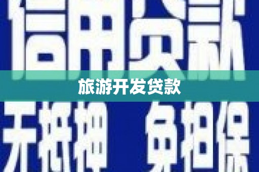 桃江旅游开发贷款