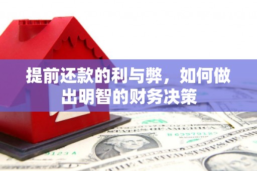 桃江提前还款的利与弊，如何做出明智的财务决策