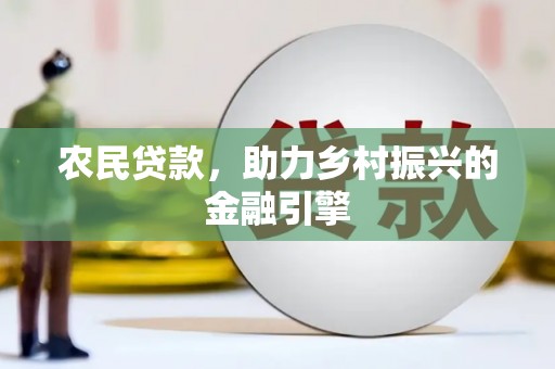 桃江农民贷款，助力乡村振兴的金融引擎