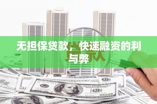 桃江无担保贷款，快速融资的利与弊