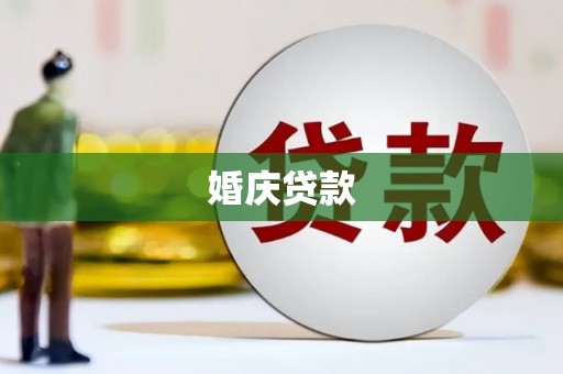 桃江婚庆贷款