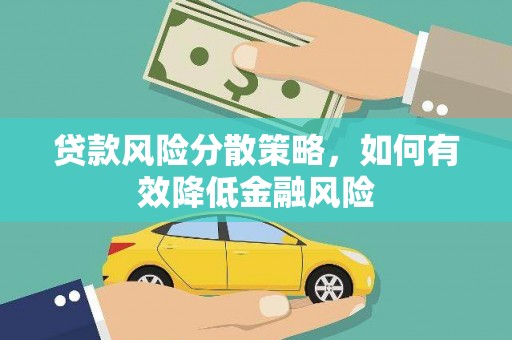 桃江贷款风险分散策略，如何有效降低金融风险