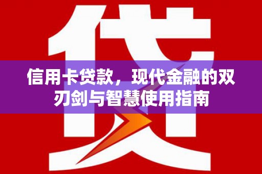 桃江信用卡贷款，现代金融的双刃剑与智慧使用指南