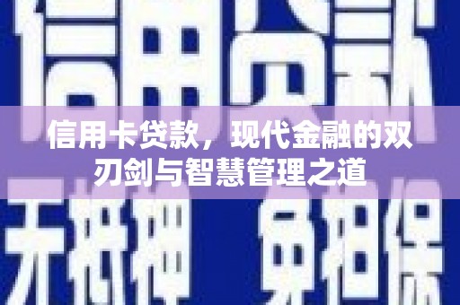 桃江信用卡贷款，现代金融的双刃剑与智慧管理之道