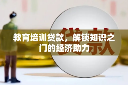 桃江教育培训贷款，解锁知识之门的经济助力