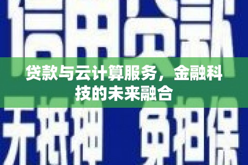 桃江贷款与云计算服务，金融科技的未来融合