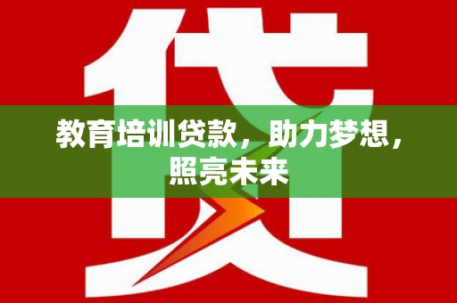 桃江教育培训贷款，助力梦想，照亮未来