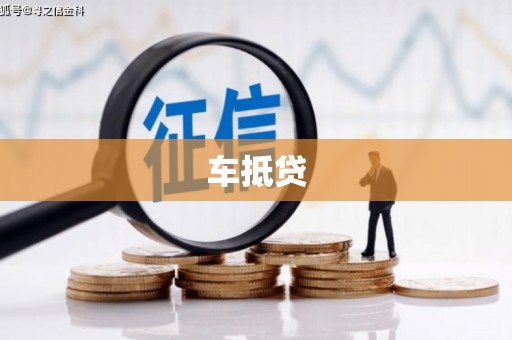 桃江车抵贷