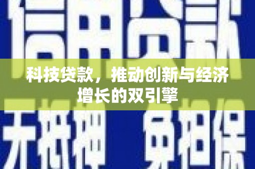 桃江科技贷款，推动创新与经济增长的双引擎