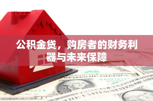 桃江公积金贷，购房者的财务利器与未来保障