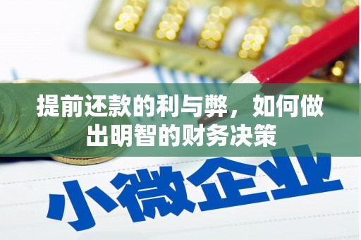 桃江提前还款的利与弊，如何做出明智的财务决策