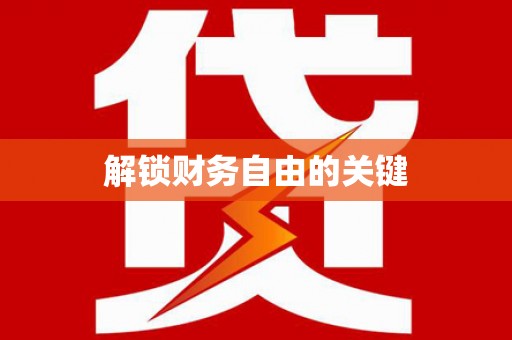 桃江解锁财务自由的关键