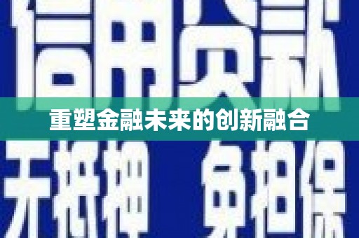 桃江重塑金融未来的创新融合