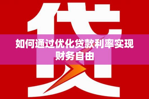 桃江如何通过优化贷款利率实现财务自由