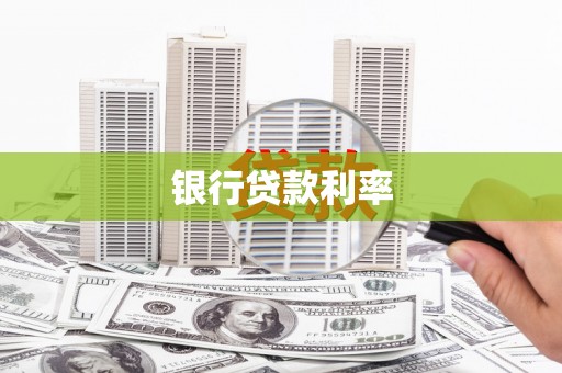 桃江银行贷款利率