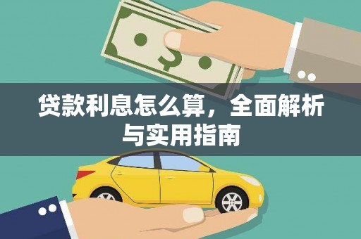 桃江贷款利息怎么算，全面解析与实用指南