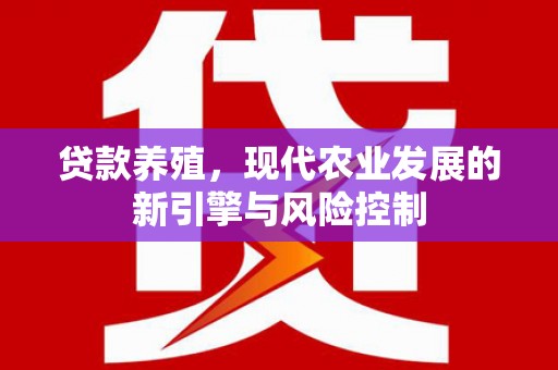 桃江贷款养殖，现代农业发展的新引擎与风险控制