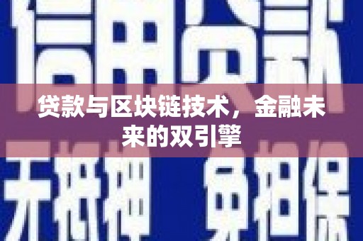 桃江贷款与区块链技术，金融未来的双引擎