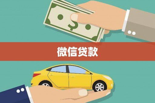 桃江微信贷款