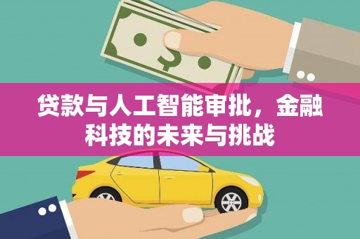 桃江贷款与人工智能审批，金融科技的未来与挑战