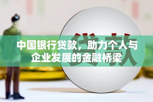 桃江中国银行贷款，助力个人与企业发展的金融桥梁
