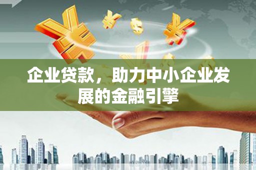 桃江企业贷款，助力中小企业发展的金融引擎