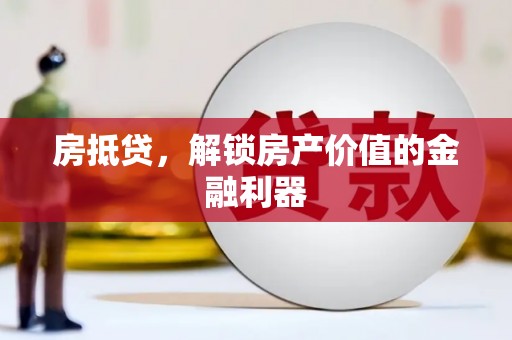 桃江房抵贷，解锁房产价值的金融利器