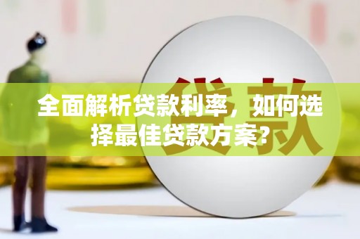 桃江全面解析贷款利率，如何选择最佳贷款方案？